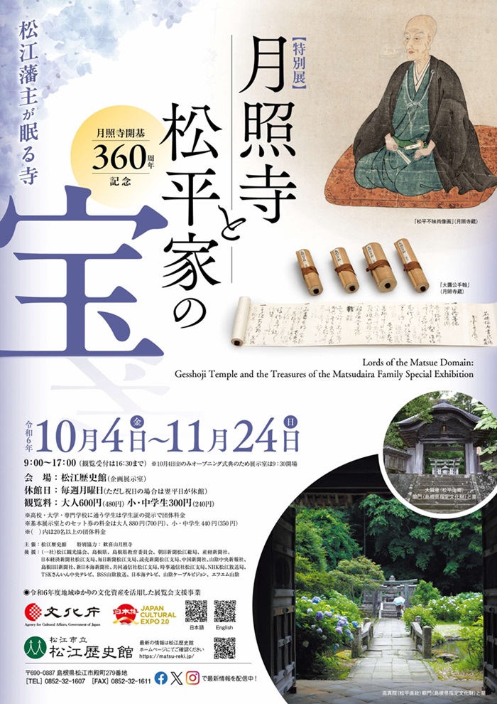 「月照寺と松平家の宝」松江歴史館