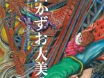 「楳図かずお大美術展　ーマンガと芸術の大転換点ー」金沢21世紀美術館