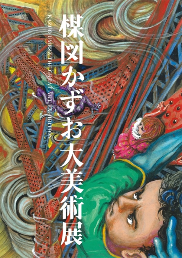 「楳図かずお大美術展　ーマンガと芸術の大転換点ー」金沢21世紀美術館