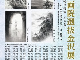 「日本南画院選抜金沢展」金沢21世紀美術館