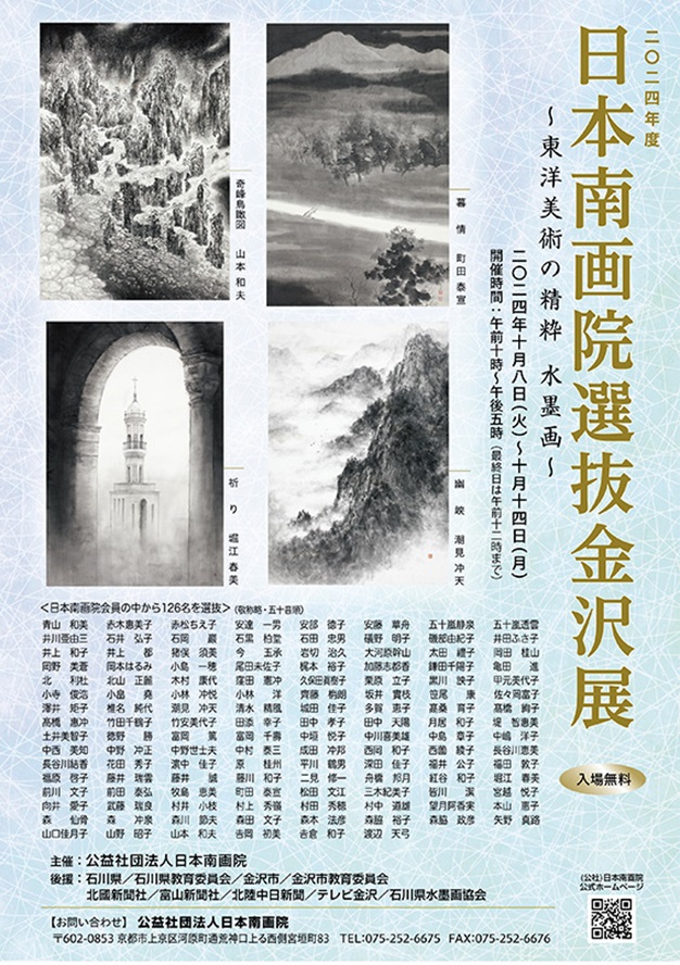 「日本南画院選抜金沢展」金沢21世紀美術館