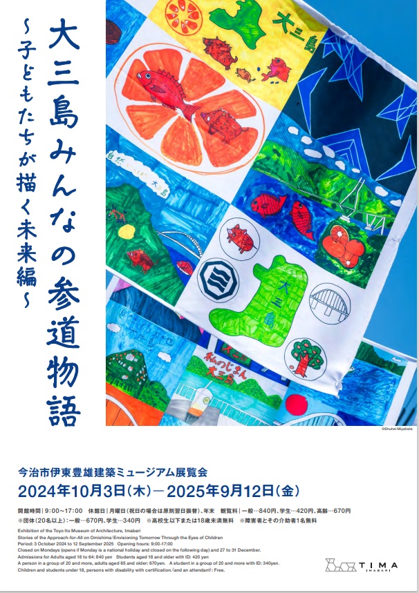 「大三島みんなの参道物語　〜子どもたちが描く未来編〜」今治市伊東豊雄建築ミュージアム