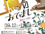 特別展「鷹のおでまし ―鷹狩の美術―」埼玉県立歴史と民俗の博物館