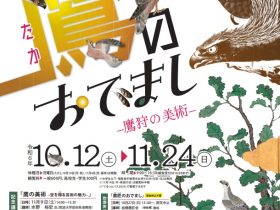 特別展「鷹のおでまし ―鷹狩の美術―」埼玉県立歴史と民俗の博物館