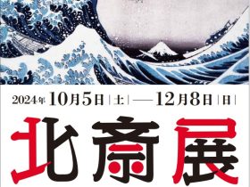 「北斎展―師と弟子たち―」栃木市立美術館