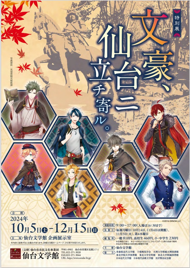 「文豪、仙台ニ立チ寄ル。」仙台文学館