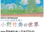 「笠岡市立竹喬美術館名品展 うつりゆく自然を描く 小野竹喬の世界」大分市美術館