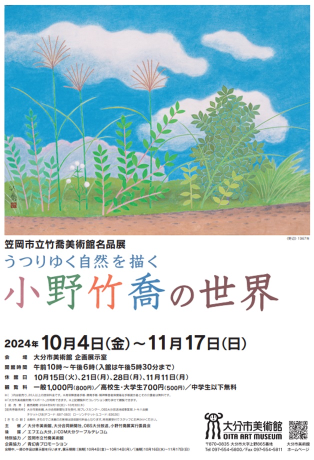 「笠岡市立竹喬美術館名品展 うつりゆく自然を描く 小野竹喬の世界」大分市美術館