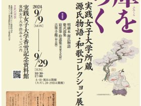 実践女子大学所蔵　源氏物語・和歌コレクション展「文庫（ふみくら）をひらく」実践女子大学香雪記念資料館