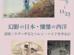 「幻影の日本・憧憬の西洋－清原/ラグーザ玉とヘレン・ハイドを中心に」実践女子大学香雪記念資料館