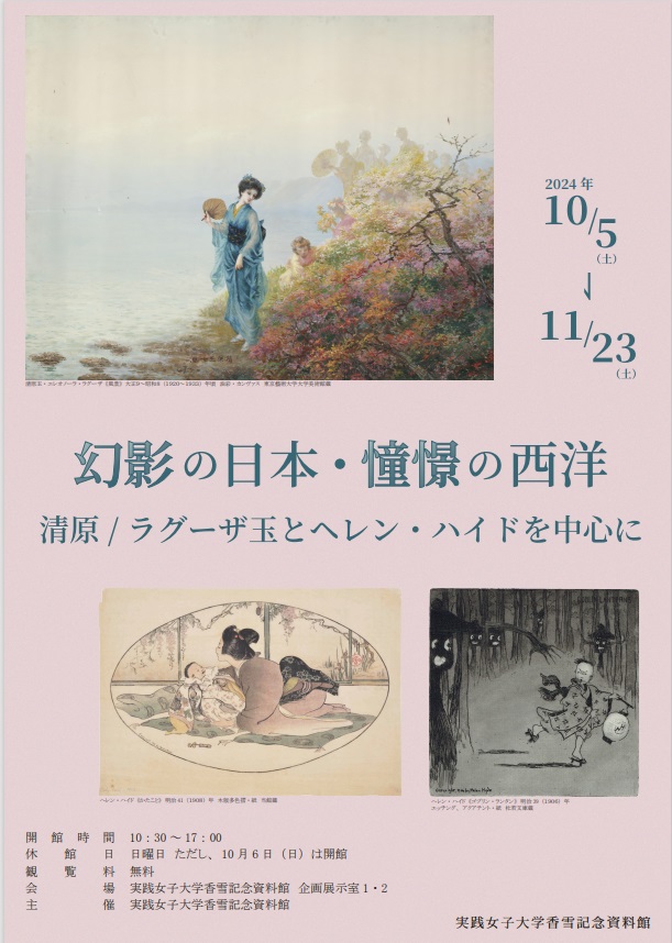 「幻影の日本・憧憬の西洋－清原/ラグーザ玉とヘレン・ハイドを中心に」実践女子大学香雪記念資料館