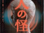 「長沼孝三がみた 人の怪」文教の杜ながい （丸大扇屋・長沼孝三彫塑館）