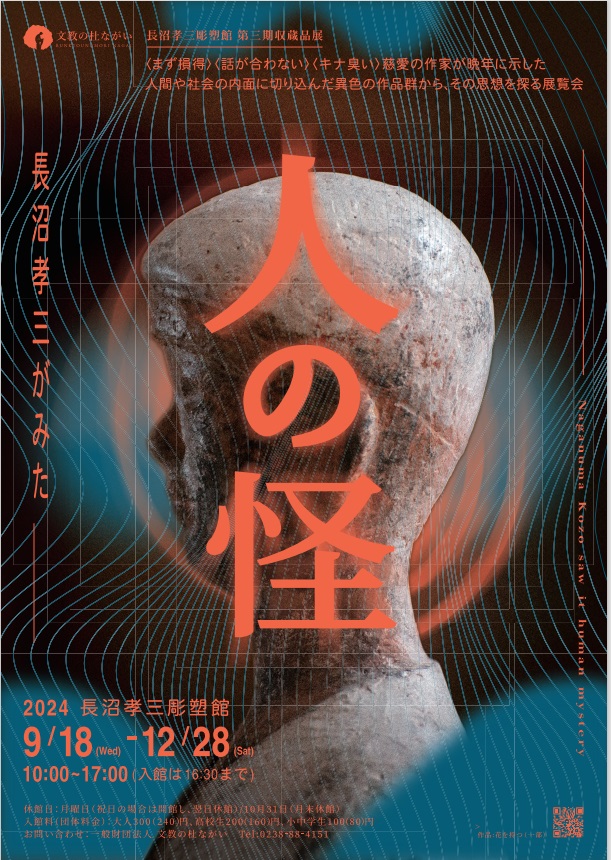 「長沼孝三がみた 人の怪」文教の杜ながい （丸大扇屋・長沼孝三彫塑館）