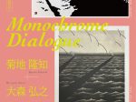 時代を超えた芸術交流2024「Monochrome Dialogue：菊地隆知×大森弘之」文教の杜ながい （丸大扇屋・長沼孝三彫塑館）