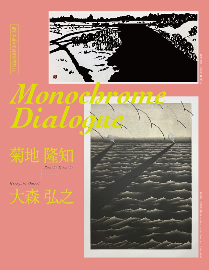 時代を超えた芸術交流2024「Monochrome Dialogue：菊地隆知×大森弘之」文教の杜ながい （丸大扇屋・長沼孝三彫塑館）