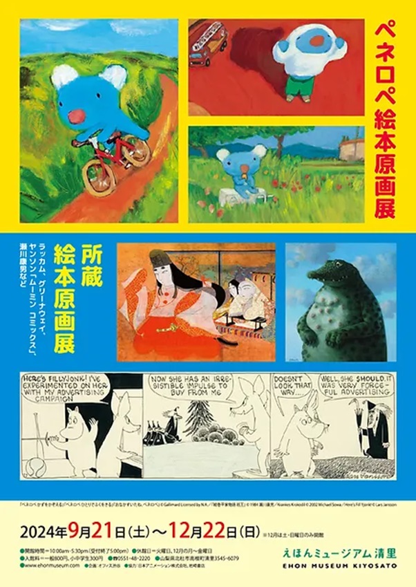 「ペネロペ絵本原画展 / 所蔵絵本原画展」えほんミュージアム清里