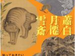 「知っておきたい 三重県の江戸絵画」三重県立美術館