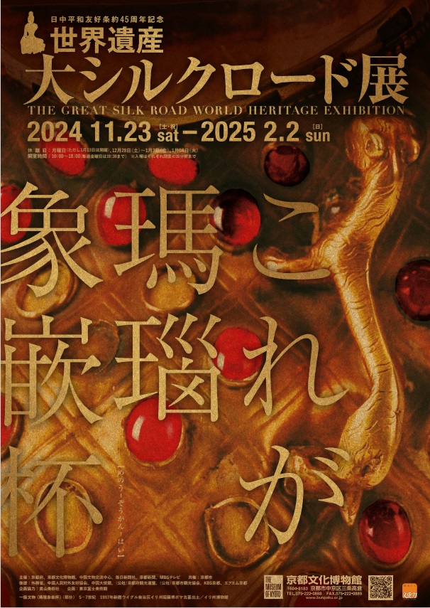 「日中平和友好条約45周年記念　世界遺産大シルクロード展」京都府京都文化博物館