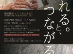 「ふれる。と、つながる　持田健史×にしもとまゆこ—無視覚造形作家と手で思考する作家の２人展—」はつかいち美術ギャラリー