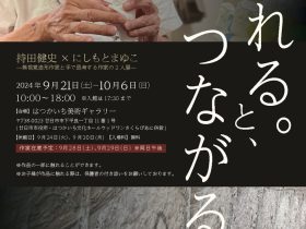 「ふれる。と、つながる　持田健史×にしもとまゆこ—無視覚造形作家と手で思考する作家の２人展—」はつかいち美術ギャラリー