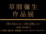 「草間彌生 作品展」日本橋三越本店