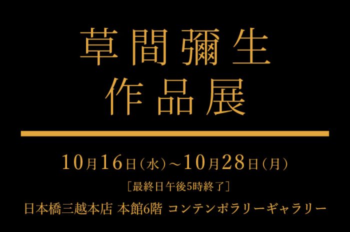 「草間彌生 作品展」日本橋三越本店