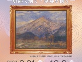 「京都の洋画 京都で描く・京都を描く」京都市学校歴史博物館