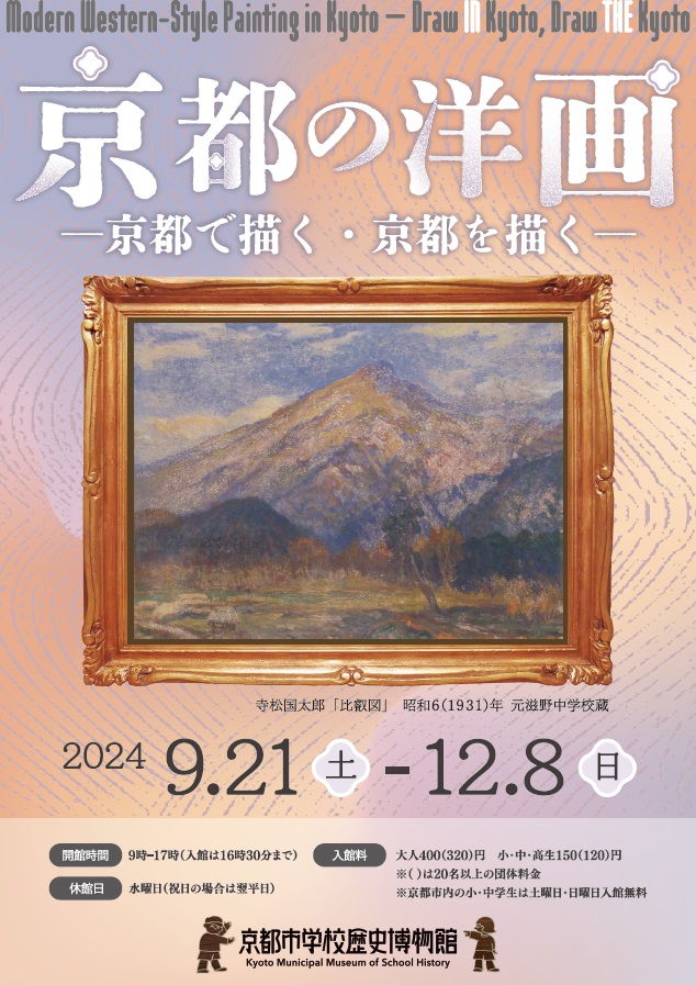 「京都の洋画 京都で描く・京都を描く」京都市学校歴史博物館