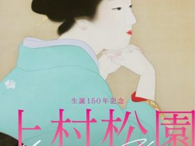 生誕150年記念「上村松園」大阪中之島美術館