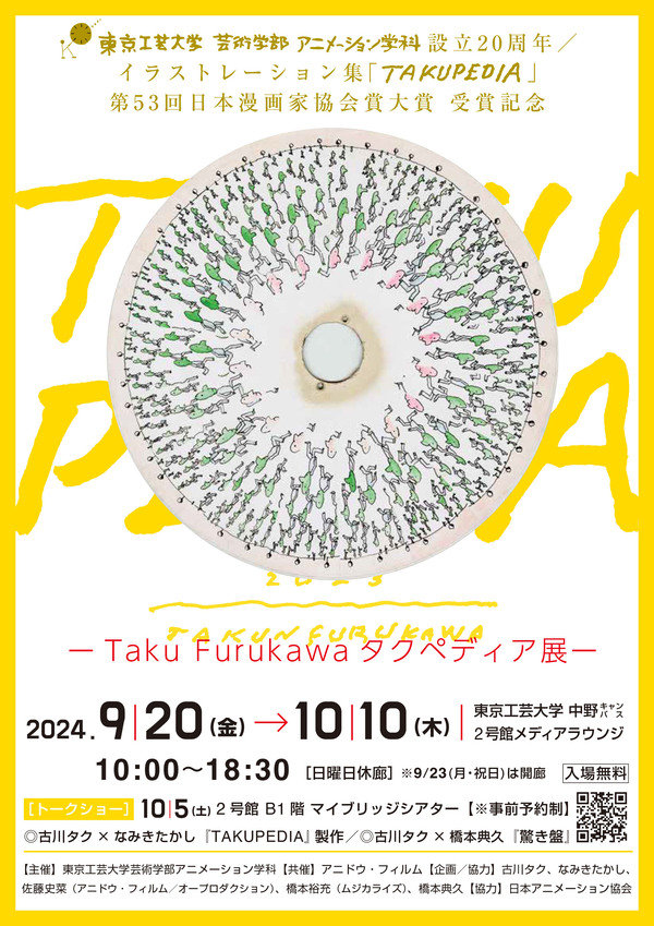 「Taku Furukawa タクペディア展」東京工芸大学 中野キャンパス