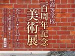 福岡県立伝習館高等学校　創立二百周年記念「美術展」九州芸文館