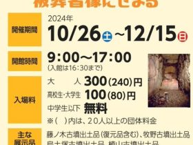 特別展「大和の大型横穴式石室の被葬者像にせまる」斑鳩文化財センター