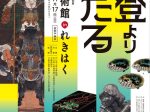 能登半島地震復興応援特別展「七尾美術館 in れきはく」石川県立歴史博物館