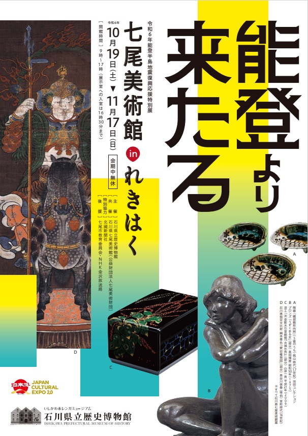 能登半島地震復興応援特別展「七尾美術館 in れきはく」石川県立歴史博物館