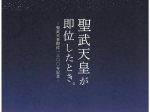 秋期特別展「聖武天皇が即位したとき。－聖武天皇即位1300年記念－」平城宮跡資料館