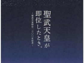 秋期特別展「聖武天皇が即位したとき。－聖武天皇即位1300年記念－」平城宮跡資料館