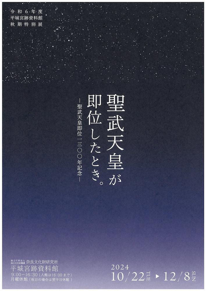 秋期特別展「聖武天皇が即位したとき。－聖武天皇即位1300年記念－」平城宮跡資料館