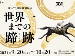 JRA70周年特別展示「世界一までの蹄跡」東京国立博物館