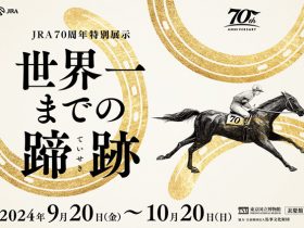 JRA70周年特別展示「世界一までの蹄跡」東京国立博物館