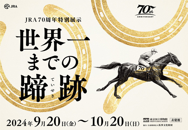 JRA70周年特別展示「世界一までの蹄跡」東京国立博物館