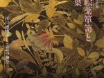 「百草蒔絵薬箪笥と飯塚桃葉」根津美術館