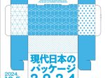 「現代日本のパッケージ2024」印刷博物館（P&Pギャラリー）