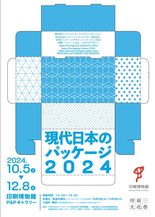 「現代日本のパッケージ2024」印刷博物館（P&Pギャラリー）