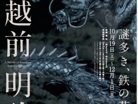 秋季特別展「鉄の名工　越前明珍 」福井市立郷土歴史博物館