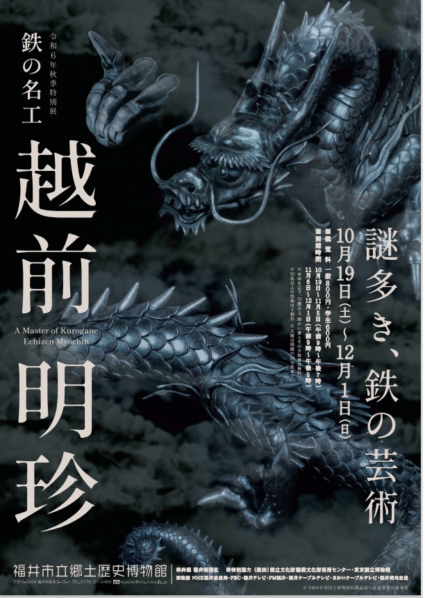 秋季特別展「鉄の名工　越前明珍 」福井市立郷土歴史博物館