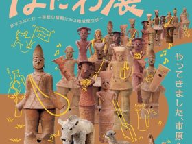 特別展「旅するはにわ－房総の埴輪にみる地域間交流－」市原歴史博物館