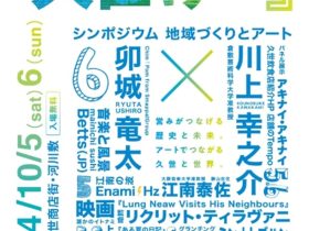 久世藝術祭2024「久世げー」