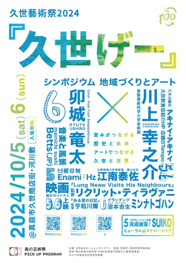 久世藝術祭2024「久世げー」