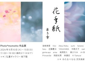 「花手紙　第3章　Photo*momotto作品展」弘重ギャラリー