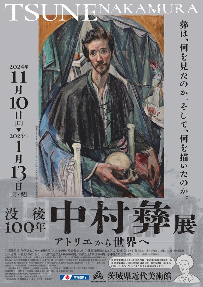 「没後100年 中村彝展」茨城県近代美術館